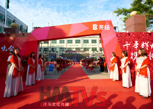 2019年開揚(yáng)家具十周年慶典