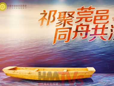 東莞市湖南祁東商會第三屆成立慶典