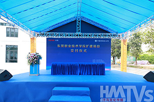 2021年?yáng)|莞職業(yè)技術(shù)學(xué)院擴(kuò)建項(xiàng)目交付儀式