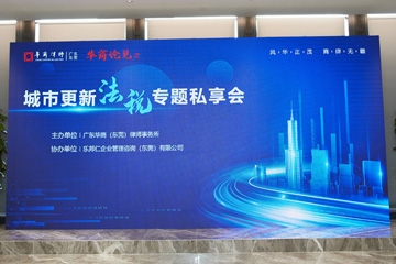 2021年華商律師-城市更新法稅專題私享會(huì)